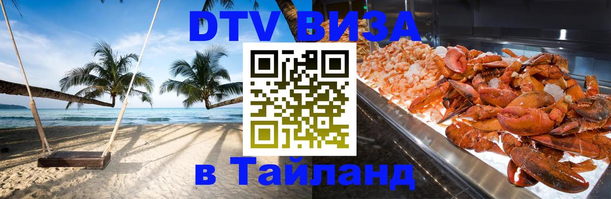 Цены на DTV визу в Таиланд — пакеты услуг, достаточно даже паспорта - Монако 