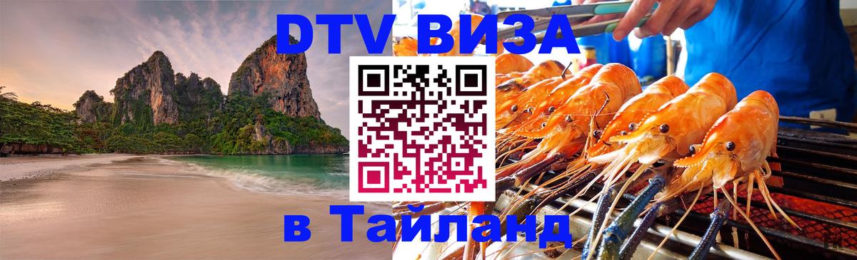 DTV Visa Тайланд купить Монако 
