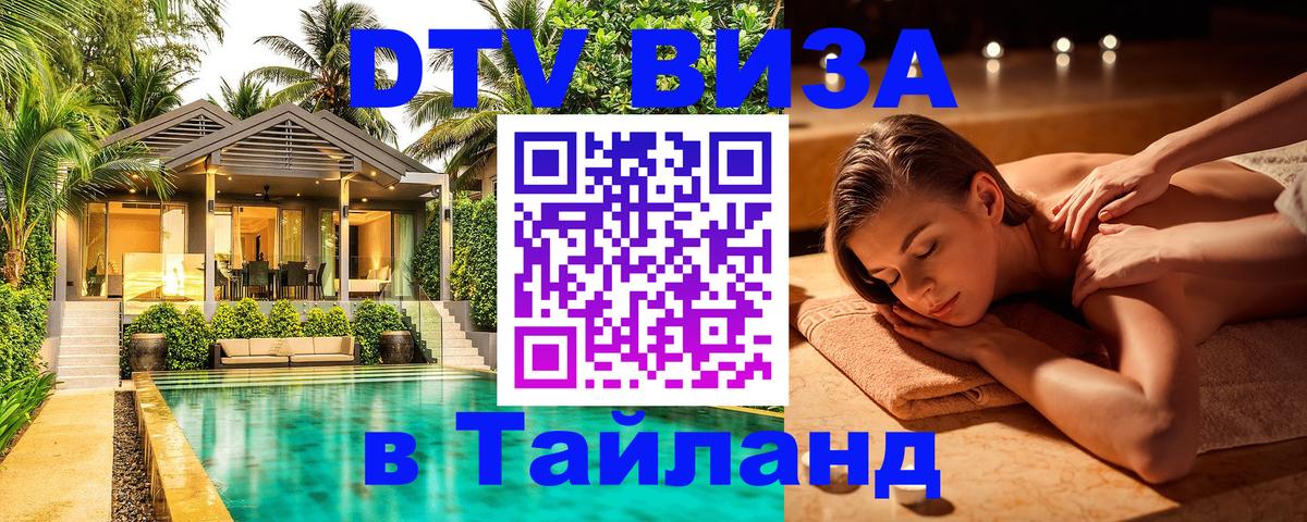 Купить DTV визу в Таиланд Монако 
