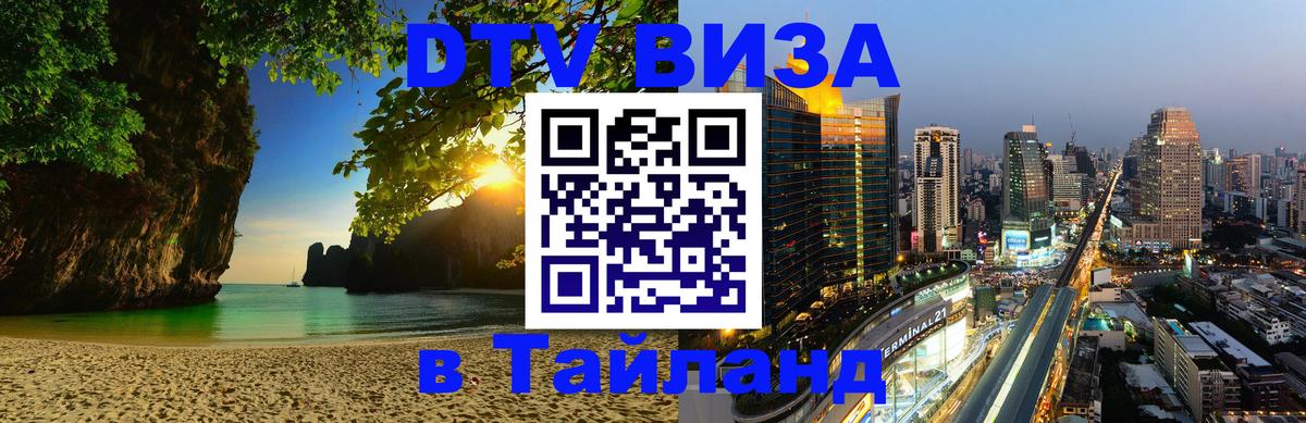 Стоимость и условия DTV визы — оформление в Таиланд под ключ - Монако  19.11.2025 